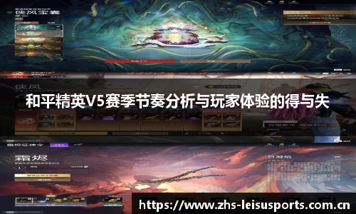 和平精英V5赛季节奏分析与玩家体验的得与失