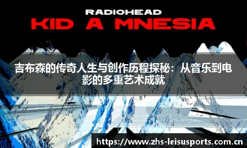 吉布森的传奇人生与创作历程探秘：从音乐到电影的多重艺术成就