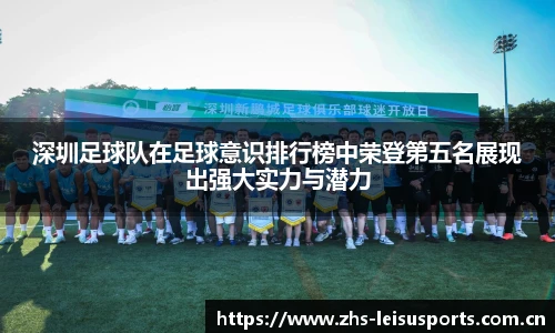 深圳足球队在足球意识排行榜中荣登第五名展现出强大实力与潜力