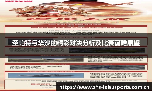 圣帕特与华沙的精彩对决分析及比赛前瞻展望