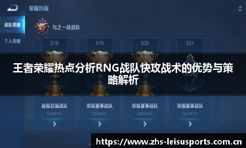 王者荣耀热点分析RNG战队快攻战术的优势与策略解析