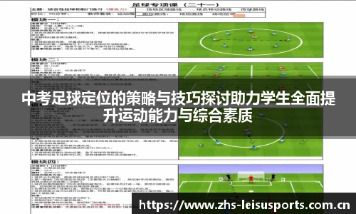 中考足球定位的策略与技巧探讨助力学生全面提升运动能力与综合素质
